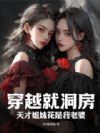 穿越就洞房,天才姐妹花是我老婆