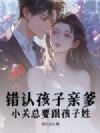 错认孩子亲爹,小关总要跟孩子姓