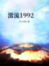 激流1992