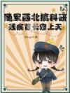 随军西北搞科研,残疾首长宠上天