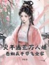 灾年逃荒万人嫌?恶妇反手带飞全家