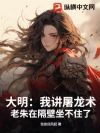 大明:我讲屠龙术,老朱在隔壁坐不住了