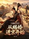 北疆最狂纨绔:从赐婚进京开始