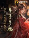 多子多福,仙子太多遭不住了!