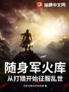 随身军火库,从打猎开始征服乱世!