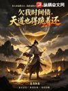 欠我时间债,天道也得跪着还
