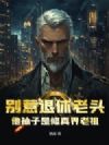 别惹退休老头,他孙子是修真界老祖