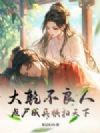 大乾不良人,点尸成兵横扫天下