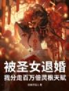 ��ʥŮ�˻飬�ҷ��߰�������츳��