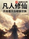 凡人修仙:开局覆灭白眼狼宗族