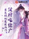 侯府吃绝户?重生嫁权臣屠满门