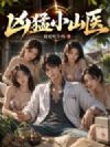 凶猛小山医
