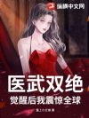 医武双绝:觉醒后我震惊全球!