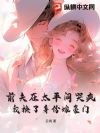 前夫在太平间哭疯,我换了身份嫁豪门