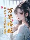 万界婚配,我仙帝,开局校花老婆