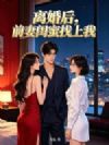 离婚后,前妻闺蜜找上我