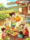 开局家徒四壁,恶毒小姑带全家顿顿吃肉