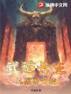 武道长生:从挖矿开始