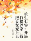 重生七零:开局打猎养家,我把妻女宠上天