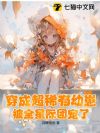 穿成超稀有幼崽,被全星际团宠了