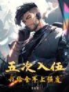 五次入伍,我给全军上强度!