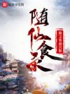 随仙食录