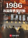1986������ҹʳ�ÿ�ʼ