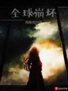 全球崩坏