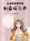 从金粉世家开始,制霸娱乐圈