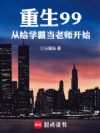 ����99���Ӹ�ѧ�Ե���ʦ��ʼ