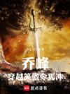 乔峰穿越笑傲令狐冲