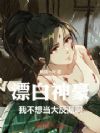 漂白神豪:我不想当大反派啊!
