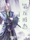 第五形态