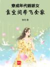 穿成年代娇娇女,靠空间带飞全家