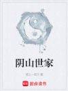 阴山世家