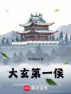 大玄第一侯